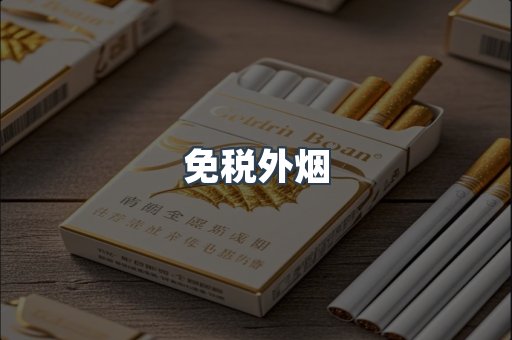 进口香烟